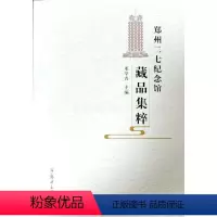 [正版]郑州二七纪念馆藏品集粹 邓学青 社会科学书籍