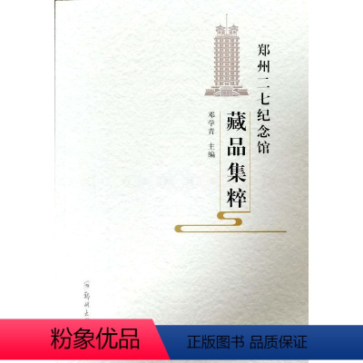 [正版]郑州二七纪念馆藏品集粹 邓学青 社会科学书籍