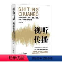 [正版] 视听传播:主流媒体融合、社交、垂直、智能、沉浸、场景的逻辑演进曾祥敏 社会科学书籍