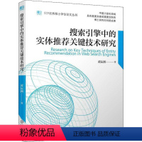 [正版]搜索引擎中关键技术研究黄际洲 社会科学书籍