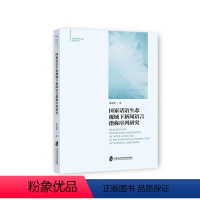 [正版]国家话语生态视域下新闻语言指称序列研究韩晓晔 社会科学书籍