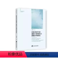 [正版]国家话语生态视域下新闻语言指称序列研究韩晓晔 社会科学书籍