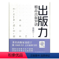 [正版]出版力(精品出版50讲)(精)聂震宁普通大众出版工作案例中国社会科学书籍