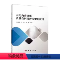 [正版] 引用内容分析及其在科技评价中的应用刘盛博 社会科学书籍