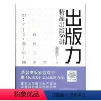 [正版]出版力(精品出版50讲)(精)书聂震宁出版工作案例中国普通大众社会科学书籍