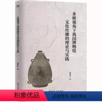 [正版]书籍 多维视角下我国博物馆文化传播的理论与实践 崔维新 中国文史出版社 社会科学 9787520535731