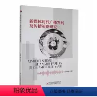 [正版]新媒体时代广播发展及传播策略研究 逯杉楠 社会科学书籍