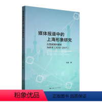 [正版]书籍 媒体报道中的上海形象研究:以四家国外媒体为样本:2010-2017:t the Shangh 付翔 上海