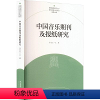 [正版]中国音乐期刊及报纸研究李宝杰 社会科学书籍