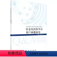 [正版]书籍 社会化问答平台用户画像研究 陈烨科学出版社9787030735331