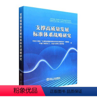 [正版]支撑高质量发展标准体系战略研究 中国工程院支撑高质量发展标准体 社会科学书籍