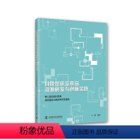 [正版]科技馆展览展品资源研发与创新实践——届全国科技馆展览展品大赛项目集锦殷皓 社会科学书籍