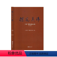 [正版]探究真谛——上海广播电视论文选.第七辑 书上海市广播电视协会 社会科学 书籍