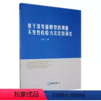 [正版]基于潜变量模型的测量不变检验方法比较研究张明才 社会科学书籍