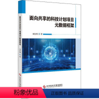 [正版] 面向共享的科技计划项目元数据框架刘春燕 社会科学书籍