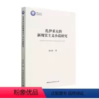 [正版]全新 扎伊采夫的新现实主义小说研究张玉伟中国社会科学出版社