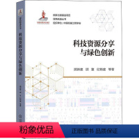 [正版]书籍 科技资源分享与绿色创新 顾新建 机械工业出版社 社会科学 9787111687337