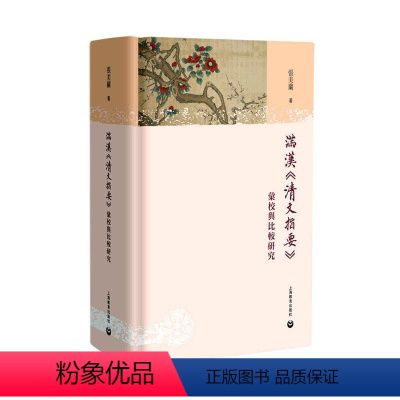 [正版]书籍 满汉《清文指要》汇校与比较研究 张美兰 上海教育出版社有限公司 社会科学 9787544480116