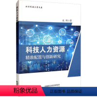 [正版]科技人力资源配置与创新研究光晖 社会科学书籍