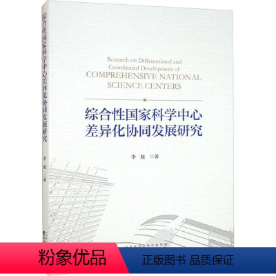 [正版]综合国家科学中心差异化协同发展研究书李媛 社会科学书籍