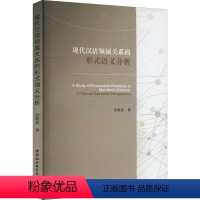 [正版]现代汉语领属关系的形式语义分析(英文)安胜昔 社会科学书籍