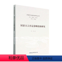 [正版]汉语方言否定范畴比较研究陈芙 社会科学书籍