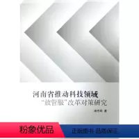 [正版]书籍 河南省推动科技领域“放管服”改革对策研究 高京燕 郑州大学出版社 社会科学 9787564586843