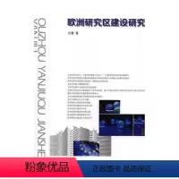 [正版]欧洲研究区建设研究 刘慧 欧洲联盟科学研究事业建设研究 社会科学书籍