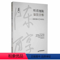 [正版]书籍 听君细陈如饮甘醇:陈醇播音艺术研究 仲梓源 中国书籍出版社 社会科学 9787506888516