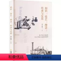 [正版]知识、技艺、理念:传承与反思 厚宇德 社会科学书籍