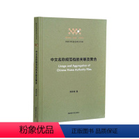 [正版]中文名称规范档的关联及聚合贾君枝书店社会科学国家图书馆出版社书籍 读乐尔书