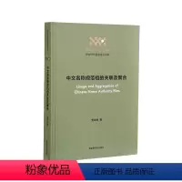 [正版]中文名称规范档的关联及聚合贾君枝书店社会科学国家图书馆出版社书籍 读乐尔书