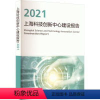 [正版]上海科技创新中心建设报告:2021上海推进科技创新中心建设办公室 社会科学书籍