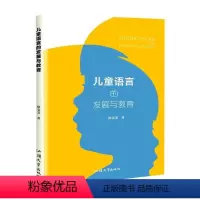 [正版]儿童语言的发展与教育徐雯雯 社会科学书籍