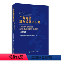 [正版]广电媒体融合发展进行时:全国广播电视媒体《广电媒体融合发展进行时》委会书店社会科学中国广播影视出版社书籍 读乐