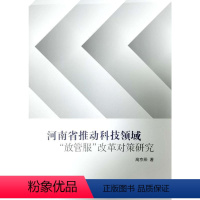 [正版]河南省推动科技领域“放管服”改革对策研究高京燕 社会科学书籍