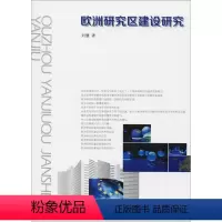 [正版]欧洲研究区建设研究书刘慧欧洲联盟科学研究事业建设研究 社会科学书籍