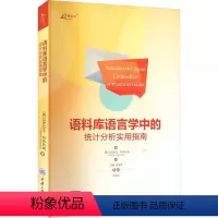 [正版]语料库语言学中的统计分析实用指南赵晴汪顺玉 社会科学书籍