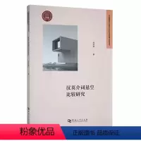 [正版]汉英介词悬空比较研究周振峰书店社会科学河南大学出版社书籍 读乐尔书
