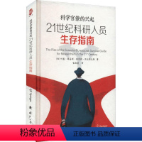 [正版]书籍 21世纪科研人员生存指南:科学的兴起:survival 何塞·路易斯·佩雷斯·贝拉斯克 国防工业出版社