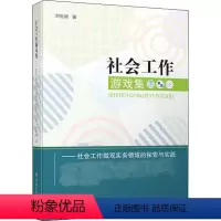 [正版]社会工作游戏集——社会工作微观实务领域的探索与实践 中国社会出版社 刘世颖 著 科学研究组织/管理/工作方法