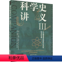 [正版]科学史讲义(Ⅲ)伯纳德·特曼 社会科学书籍