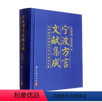 [正版]宁波方言文献集成——英华仙尼华四杂字文 英话注解宁波市档案馆 社会科学书籍