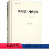 [正版]纳西语字词典研究张立娟 书社会科学书籍