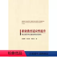 [正版]职业教育适应提升——职业院校专业建设化研究彭朝晖普通大众职业教育专业设置研究中国社会科学书籍