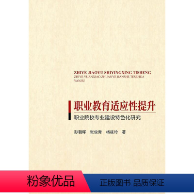 [正版]职业教育适应提升——职业院校专业建设化研究彭朝晖普通大众职业教育专业设置研究中国社会科学书籍