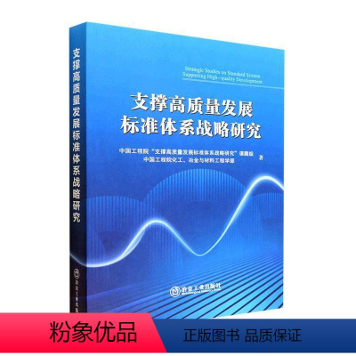 [正版]书籍 支撑高质量发展标准体系战略研究 中国工程院支撑高质量发展标准体 冶金工业出版社 社会科学 9787502