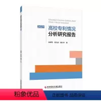 [正版]高校情况分析研究报告(2021)书金银雪 社会科学书籍