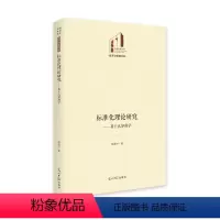[正版]标准化理论研究:基于认知科学 赵胜才 社会科学书籍