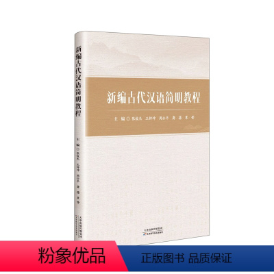 [正版]书籍 古代汉语简明教程 张俊杰 天津科学技术出版社 社会科学 9787574209237